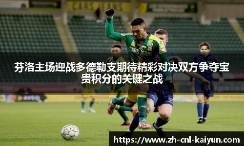 芬洛主场迎战多德勒支期待精彩对决双方争夺宝贵积分的关键之战