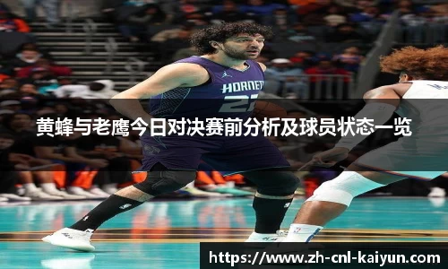 黄蜂与老鹰今日对决赛前分析及球员状态一览